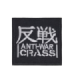Parche Termoadhesivo Anti-War Crass 5,5x5,5 cm
